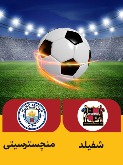 فوتبال شفیلد منچسترسیتی.jpg