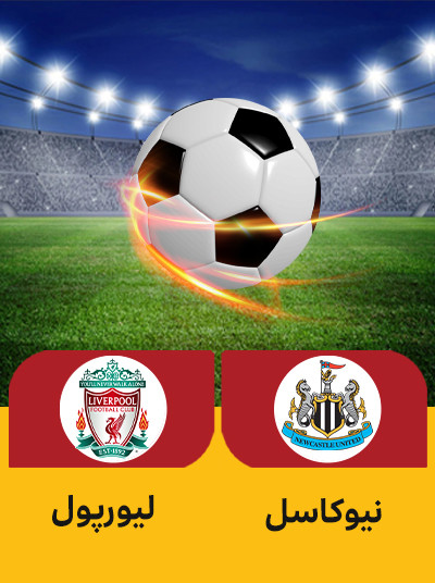 فوتبال نیوکاسل لیورپول.jpg