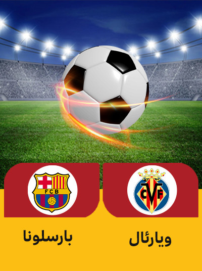 فوتبال ویارئال بارسلونا.jpg