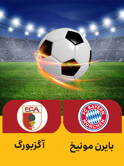 فوتبال بایرن مونیخ آگزبورگ.jpg