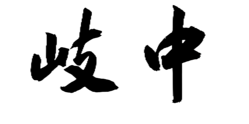 大字壁2字 01(1)(1).png