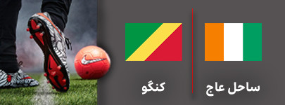 ساحل عاج کنگو.jpg