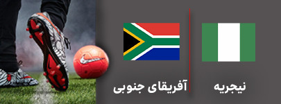 نیجریه آفریقای جنوبی.jpg