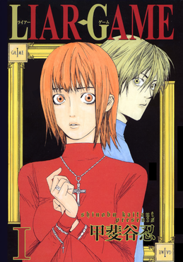 Liar Game vol 01.png