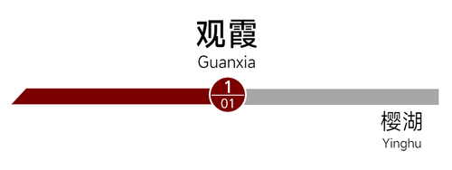 观霞 站名2.png