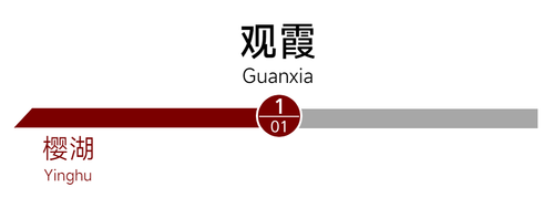 观霞 站名1.png