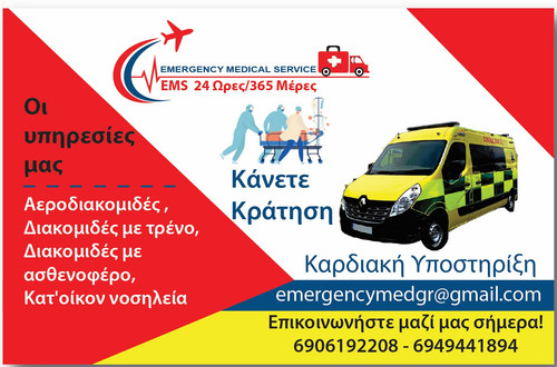 EMERGENCY MEDICAL SERVICE ΚΑΡΤΕΣ 8,5Χ5,5 ΜΑΚΕΤΑ 01.jpg