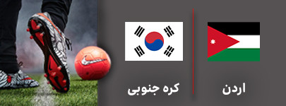اردن کره جنوبی.jpg