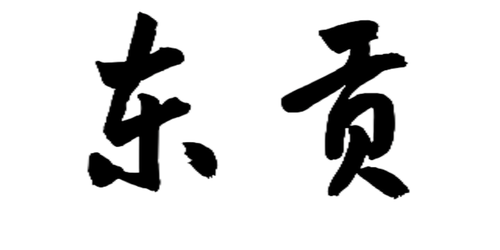 大字壁2字 01(1)(1).png