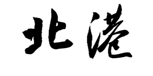 大字壁2字 01(1)(1).png