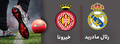 رئال مادرید خیرونا.jpg