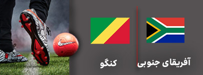 آفریقای جنوبی کنگو.jpg
