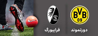 دورتموند فرایبورگ.jpg