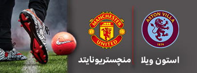 استون ویلا منچستر یونایتد.jpg