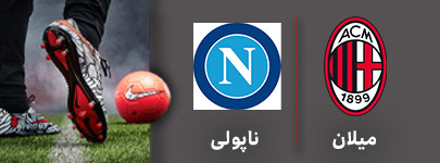 میلان ناپولی.jpg