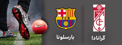 بارسلونا گرانادا.jpg