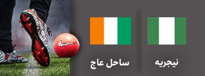 نیجریه ساحل عاج.jpg