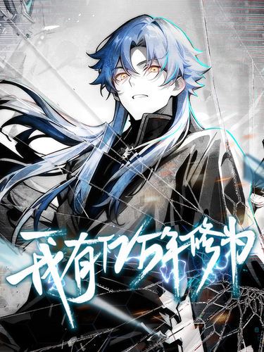 woyouyimonianxiuwei liulingyidongman.png