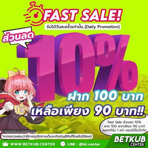ฝาก 100 ฝากเพียง 90 บาท!.jpg