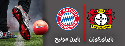 بایرلورکوزن بایرن مونیخ.jpg