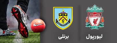 لیورپول برنلی.jpg