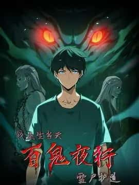 image?url=https%3A%2F%2Fcncover.godamanga.online%2Fhappy%2Fwochushengdangtianbaiguiyexingxueshihudao.jpg