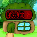 喰え食堂.jpg