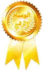 العضو الذهبى.gif