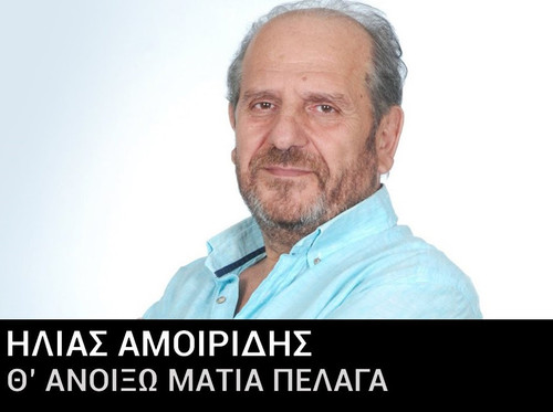 Αμοιρίδης Ηλίας Θ' Ανοίξω Μάτια Πέλαγα.jpg