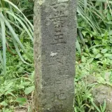 00023 基隆山共業主地界碑