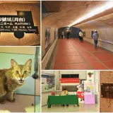 00043 瑞芳車站地下道外型像礦坑