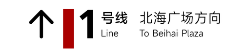 旧1 北海广场方向 5x1.png