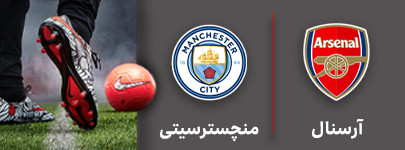 فوتبال آرسنال و منچسترسییت 16 مهر.jpg