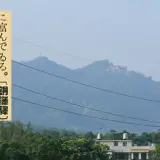 00006 雙峰凌霄是苗栗八景之一