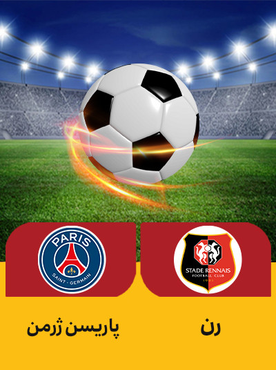 فوتبال رن پاریسن ژرمن.jpg