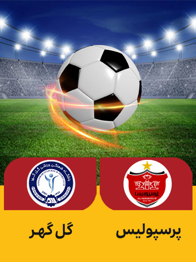 فوتبال پرسپولیس گل گهر.jpg