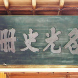 00020 桃園神社，名光史冊匾，上有桃園鎮字樣