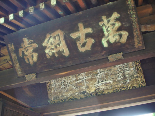 00017 桃園神社，萬古網常匾.jpg