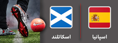 فوتبال اسپانیا و اسکاتلند 20 مهر.jpg