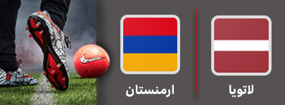 فوتبال لاتویا و ارمنستان 20 مهر.jpg