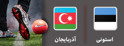 فوتبال استونی و آذربایجان 21 مهر.jpg
