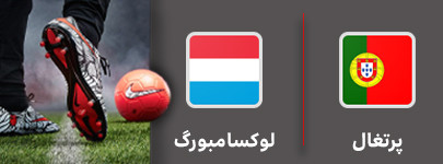 فوتبال پرتغال و لوکسامبورگ 21 مهر.jpg