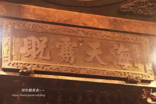 00023 北港朝天宮海天霧貺匾.webp