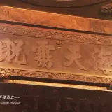 00023 北港朝天宮海天霧貺匾