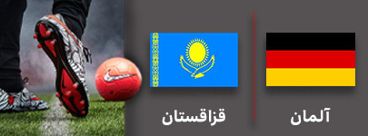 فوتبال آلمان و قزاقستان 18 مهر.jpg
