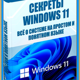 Секреты Windows 11 Pro 2023 Final.png