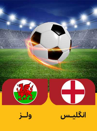 انگلیس ولز.jpg