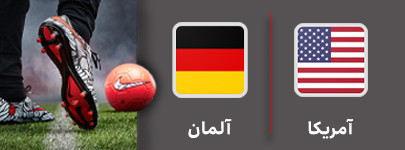 فوتبال آمریکا و آلمان 22 مهر.jpg
