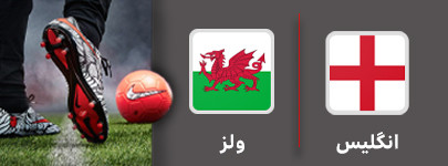 فوتبال انگلیس و ولز 22 مهر.jpg