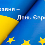 День Європи1